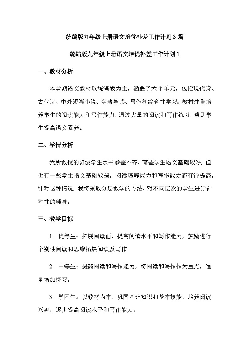 统编版九年级上册语文培优补差工作教学计划3篇第1页