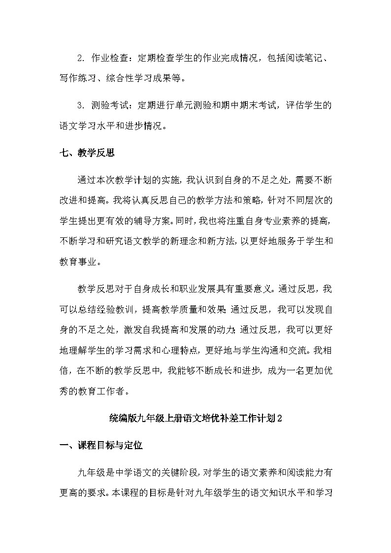 统编版九年级上册语文培优补差工作教学计划3篇第3页