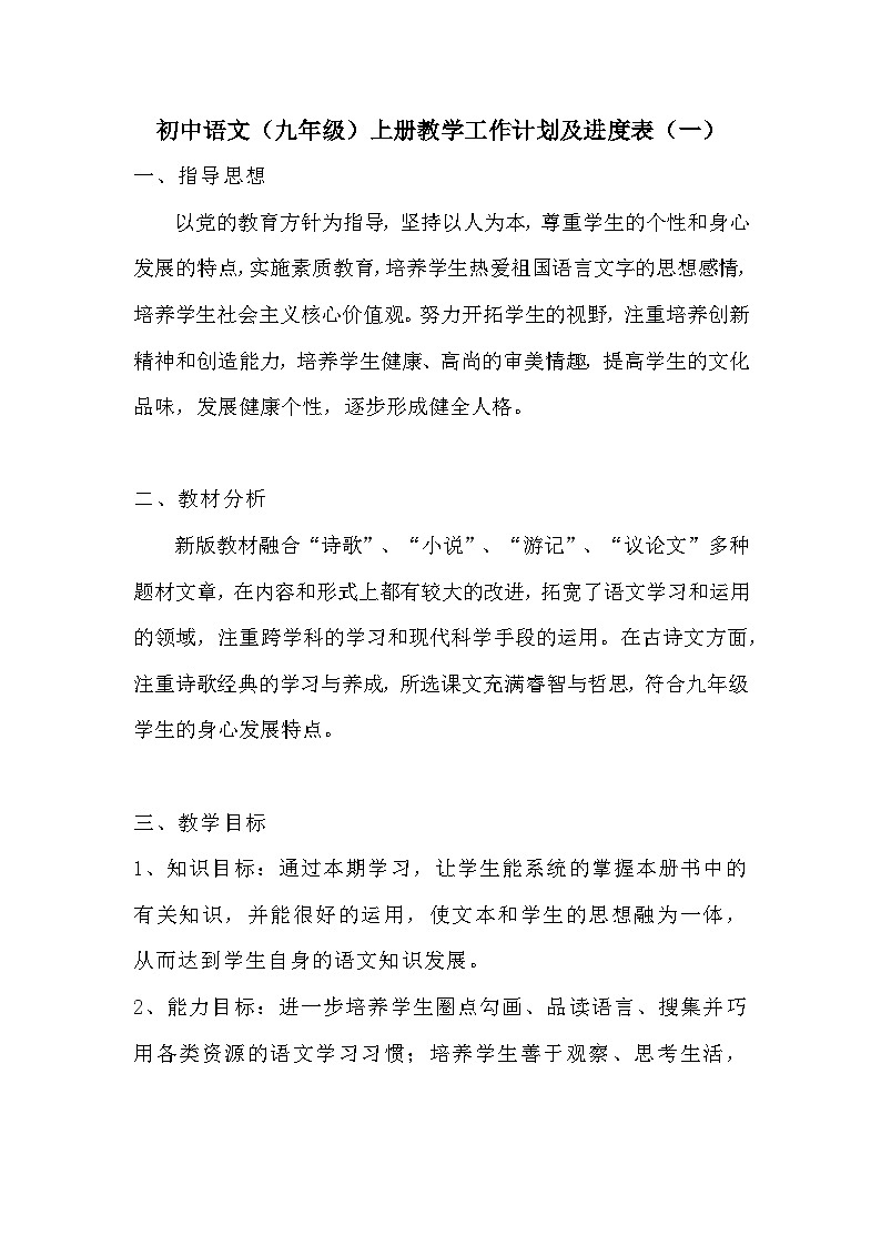 部编版初中语文（九年级）上册教学工作计划及进度表（6套）第1页