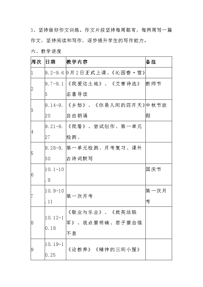 部编版初中语文（九年级）上册教学工作计划及进度表（6套）第3页