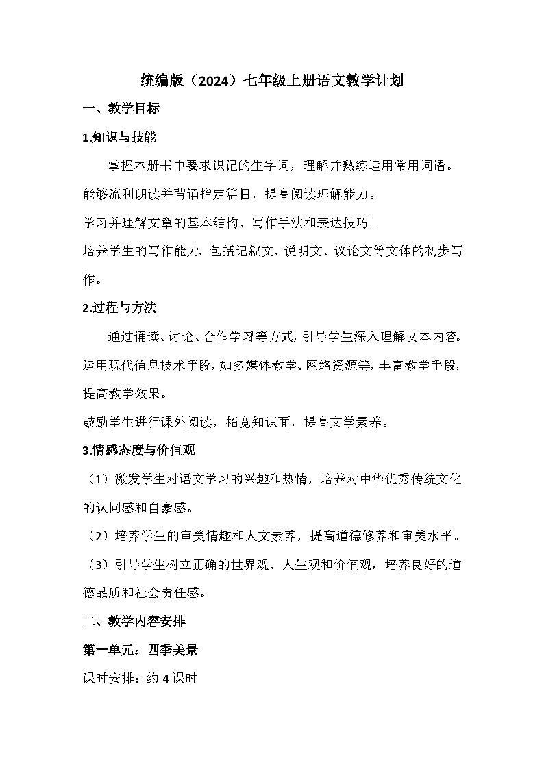 2024-2025学年语文统编版（2024）七年级上册 教学计划01