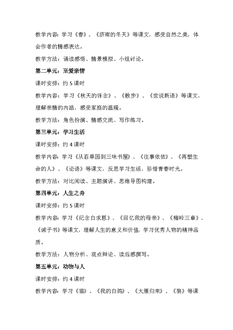 2024-2025学年语文统编版（2024）七年级上册 教学计划02