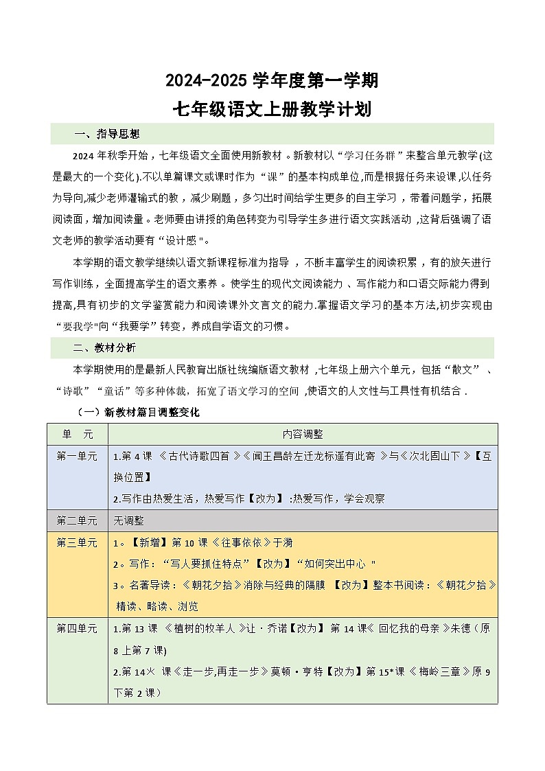 统编版语文七年级上册 教学计划01