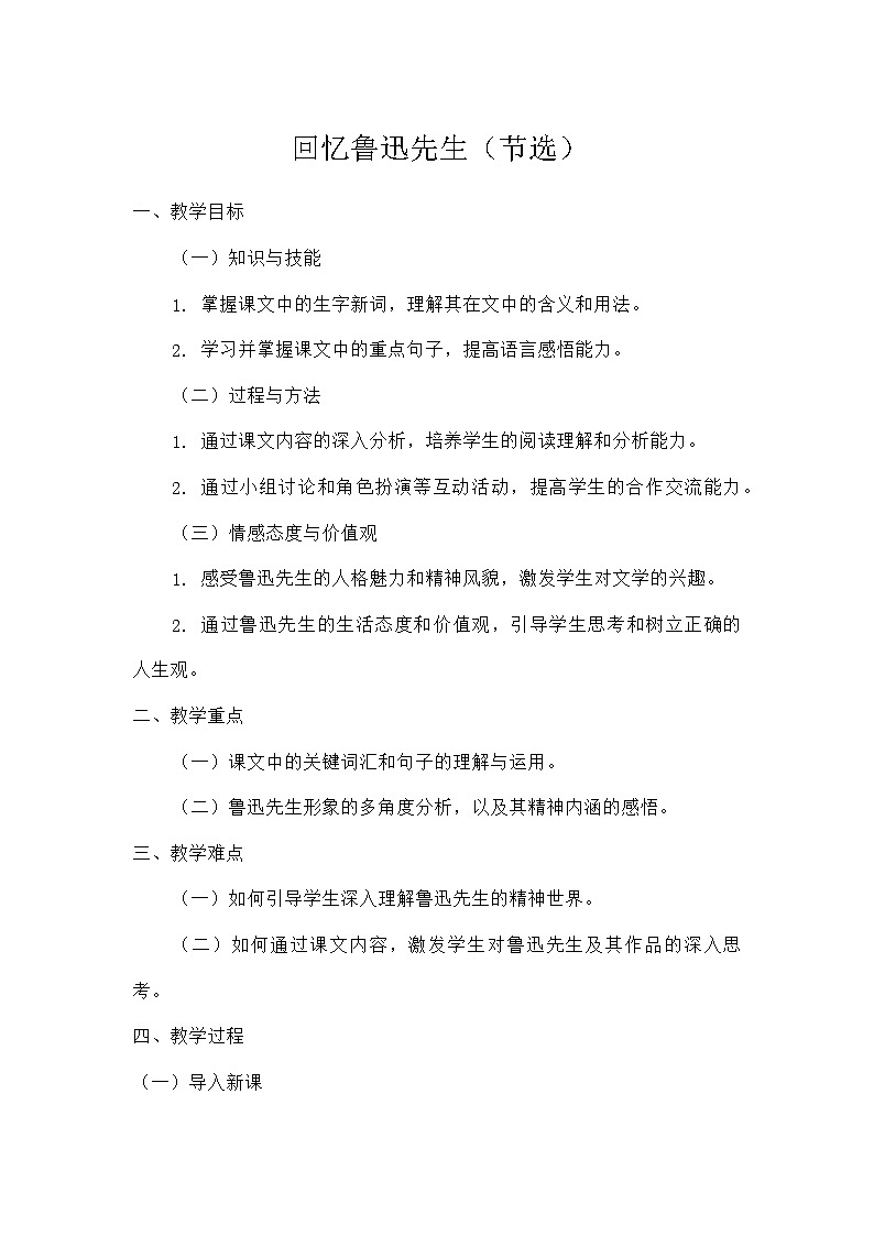 部编版语文七年级下册 3  回忆鲁迅先生（节选）（教学设计）第1页