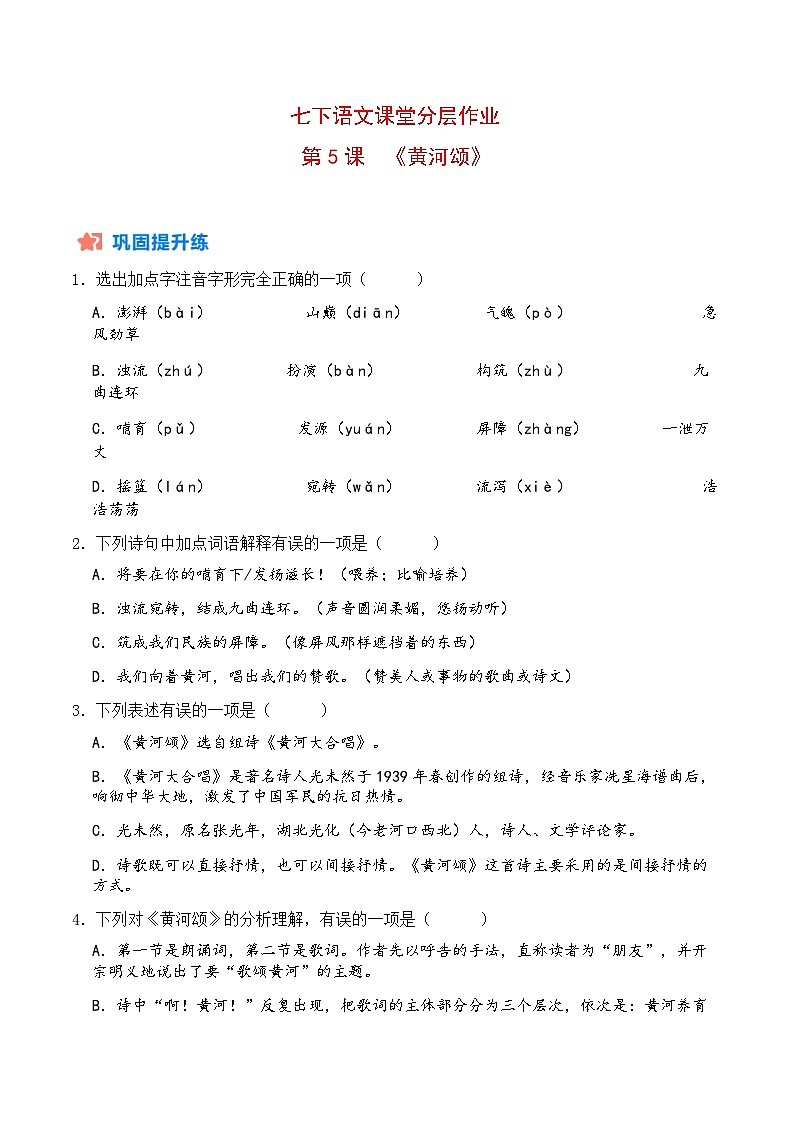 部编版语文七年级下册 5《黄河颂》分层作业01