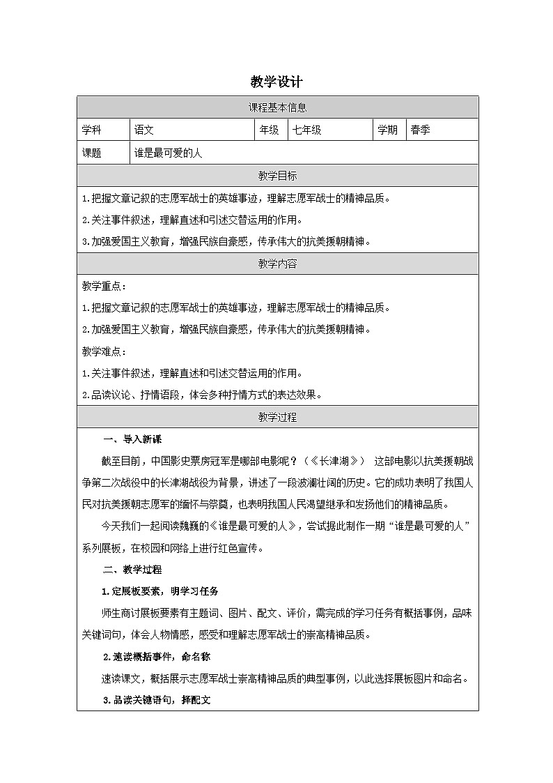 部编版语文七年级下册 7 谁是最可爱的人 教学设计（表格式）第1页