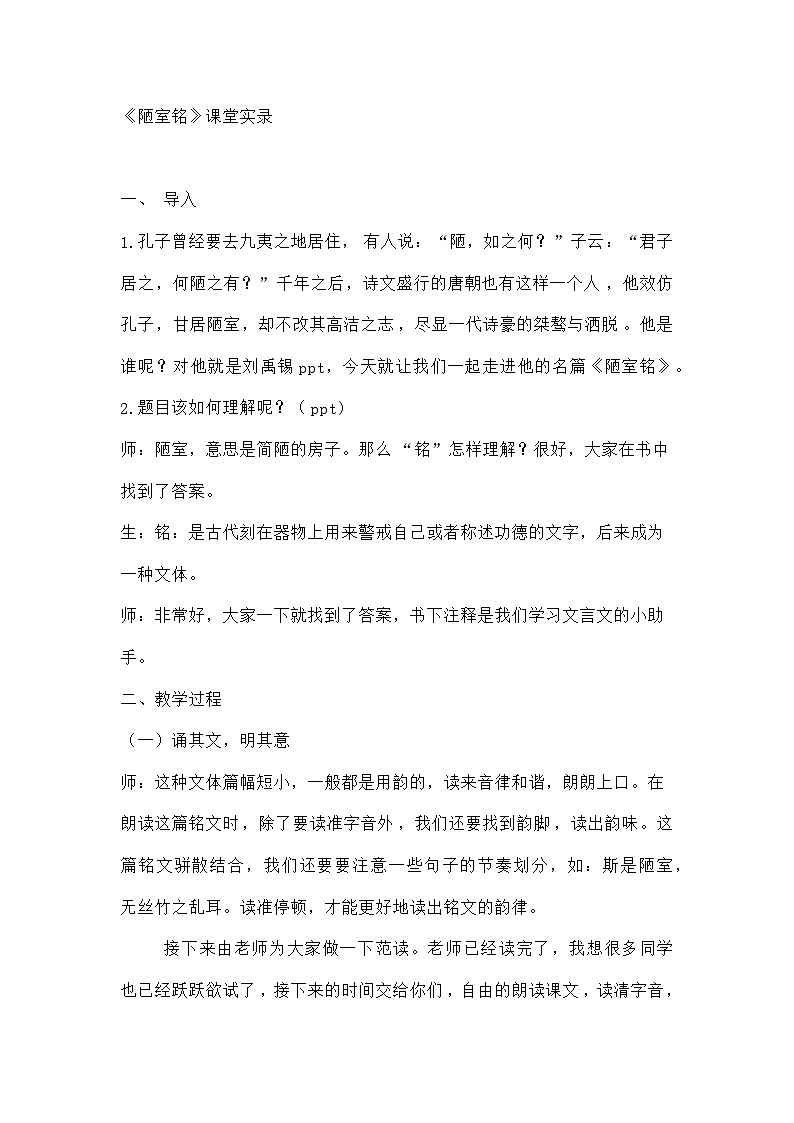 部编版语文七年级下册 17 短文两篇 《陋室铭》课堂实录第1页