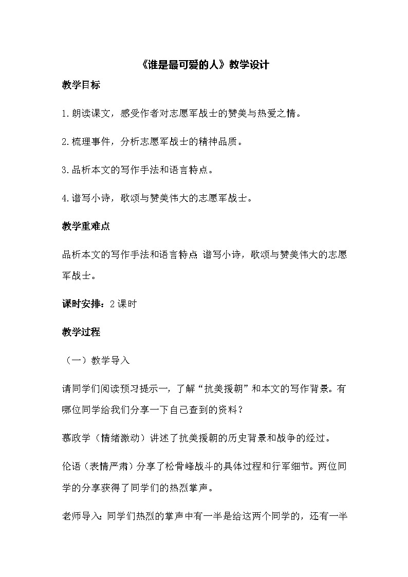 部编版语文七年级下册 7《谁是最可爱的人》教学设计第1页