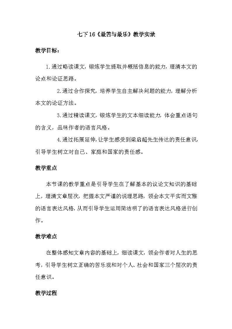 部编版语文七年级下册 16《最苦与最乐》教学实录第1页