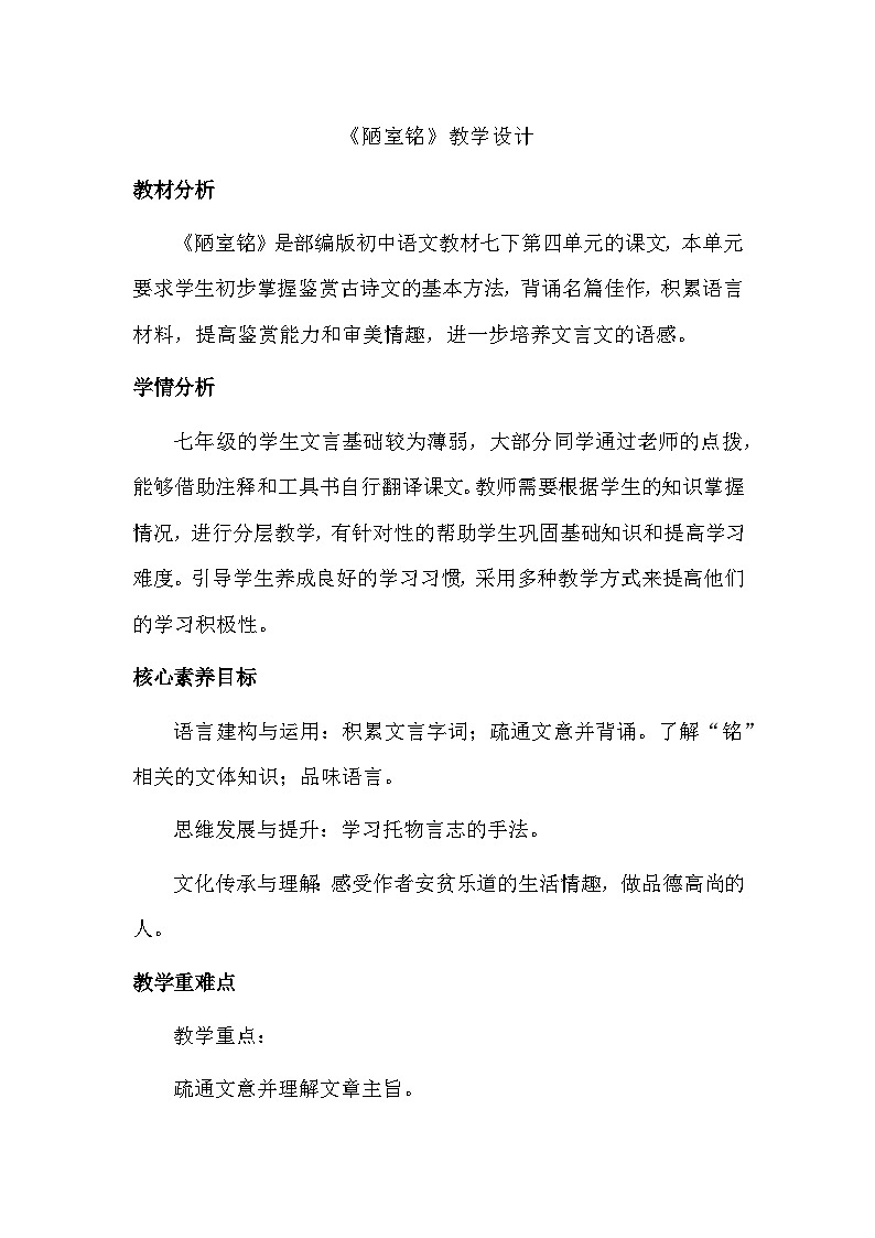 部编版语文七年级下册 17短文二篇 陋室铭 教学设计01