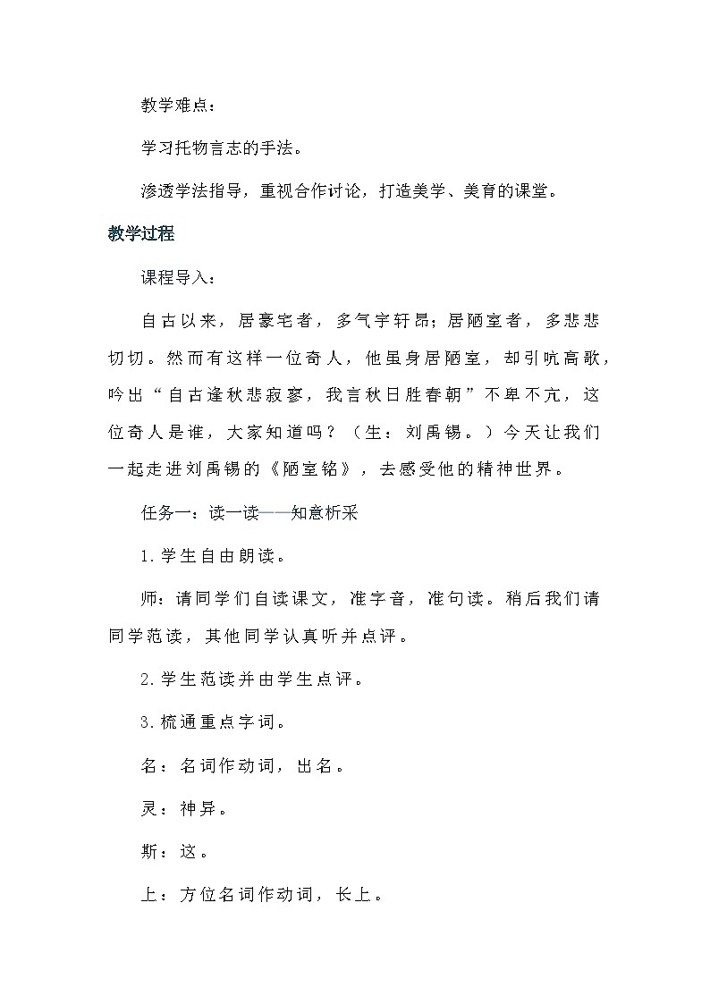 部编版语文七年级下册 17短文二篇 陋室铭 教学设计02