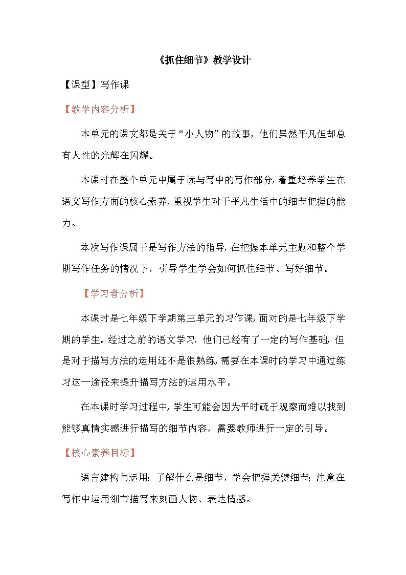 部编版语文七年级下册 第三单元写作 抓住细节 教案01