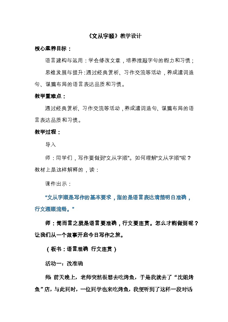 部编版语文七年级下册 第五单元写作 文从字顺 教学设计第1页