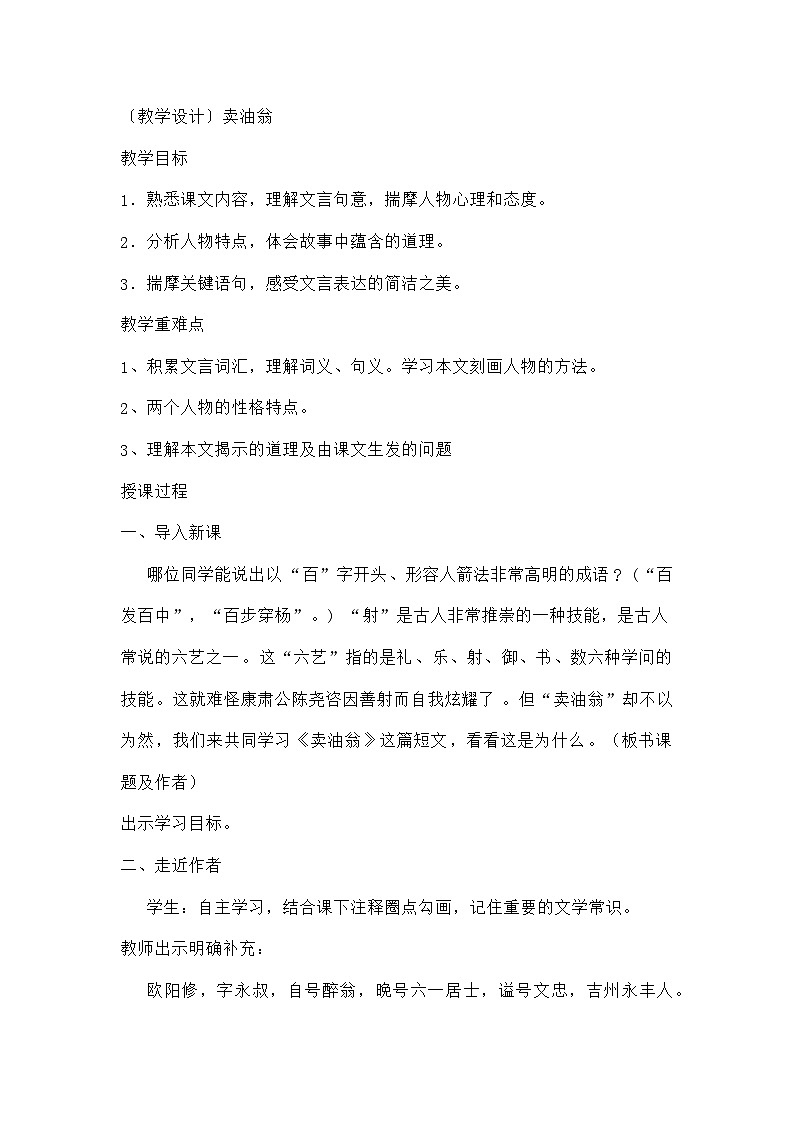 部编版语文七年级下册 〔教学设计〕13《卖油翁》第1页
