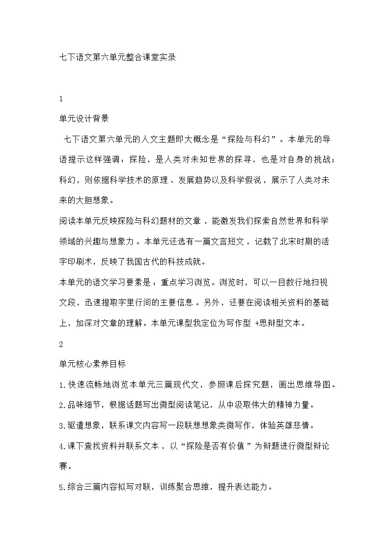 部编版语文七年级下册 语文第六单元整合课堂实录第1页