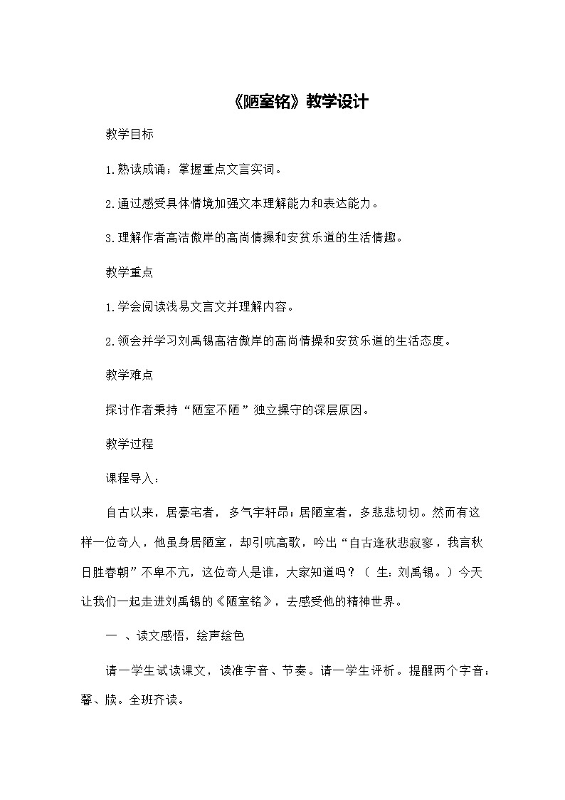 第17课《短文两篇——陋室铭》教学设计  统编版语文七年级下册01