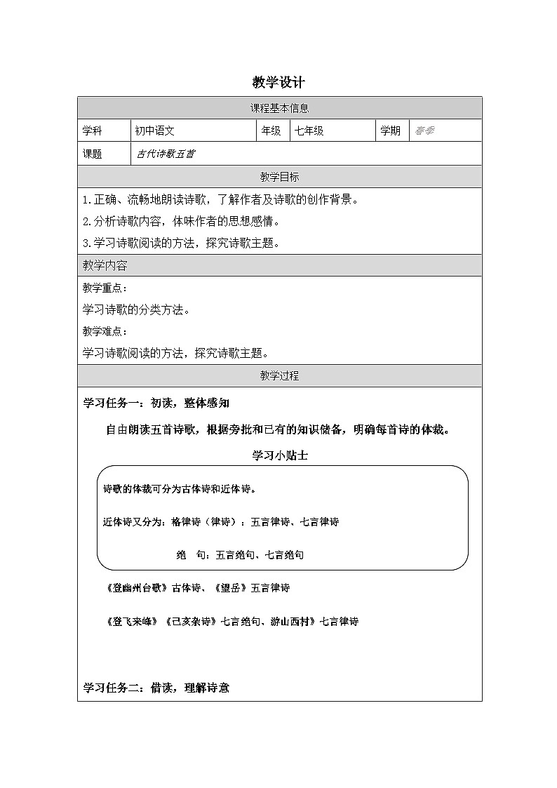 第21课 古代诗歌五首（《登幽州台歌》等五首）教学设计 统编版语文七年级下册（表格式）第1页