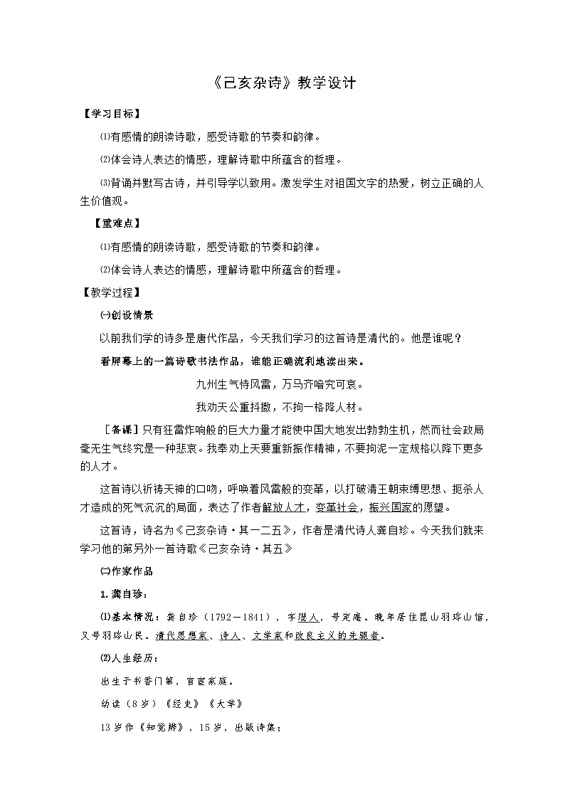 第21课《古代诗歌五首——己亥杂诗》教学设计  统编版语文七年级下册01