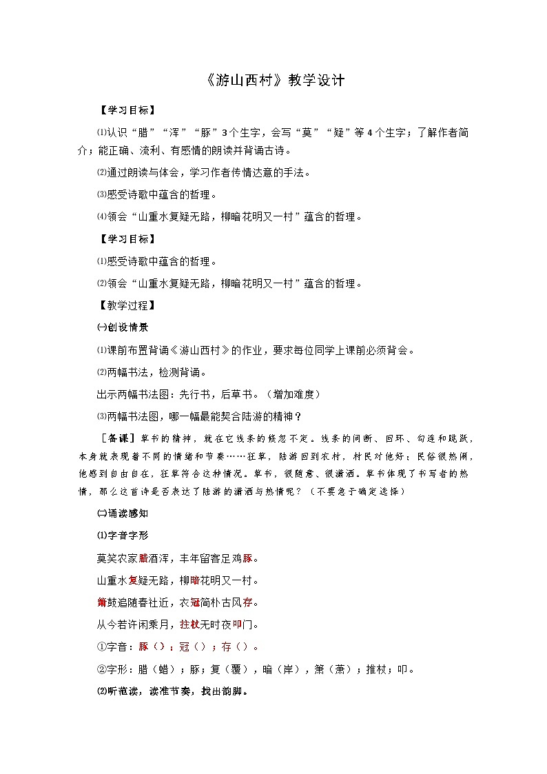 第21课《古代诗歌五首——游山西村》教学设计  统编版语文七年级下册第1页