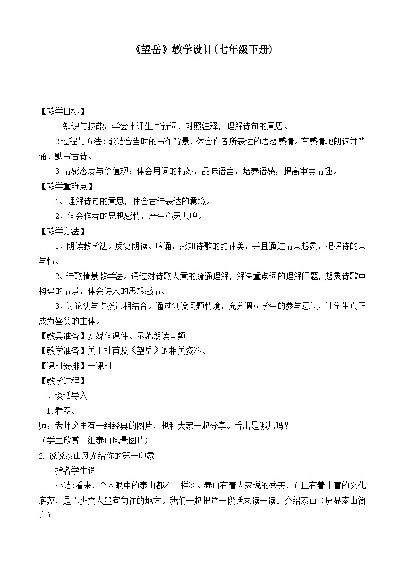 第21课《望岳》教学设计  统编版语文七年级下册01