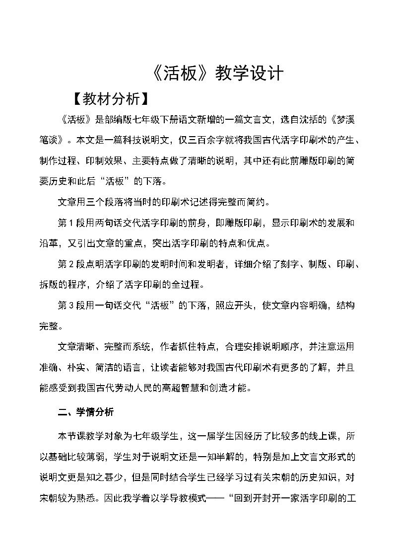 第25课《活板》教学设计 统编版语文七年级下册01
