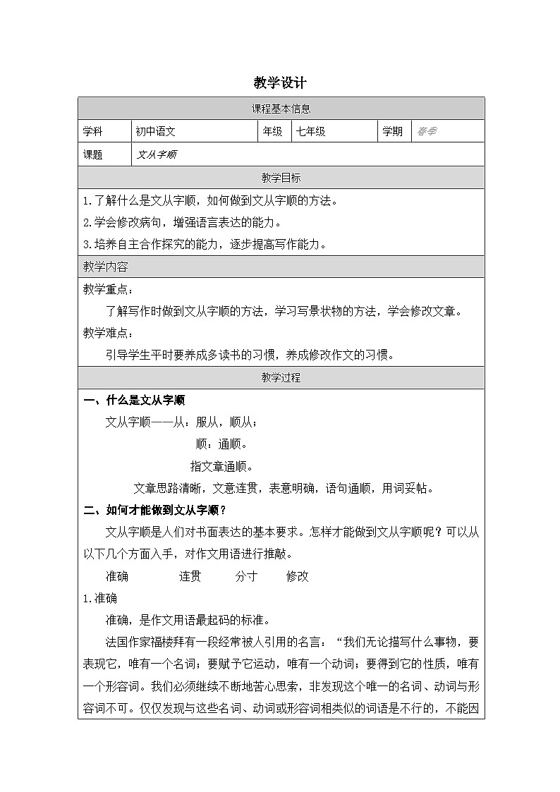 第五单元写作 文从字顺 教学设计 统编版语文七年级下册（表格式）第1页