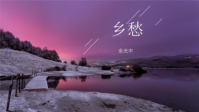 人教部编版 (五四制)九年级上册 第4课《乡愁》 课件 （上海专用）01