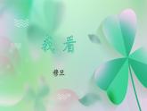 人教部编版 (五四制)九年级上册 第6课《我看》 课件 （上海专用）