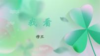语文九年级上册（2018）第一单元5 我看获奖课件ppt