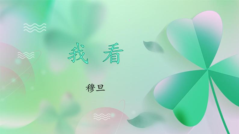 人教部编版 (五四制)九年级上册 第6课《我看》 课件 （上海专用）01