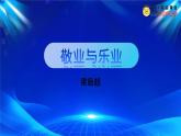 人教部编版 (五四制)九年级上册 第7课《敬业与乐业》 课件 （上海专用）