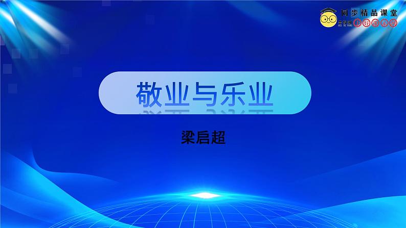 人教部编版 (五四制)九年级上册 第7课《敬业与乐业》 课件 （上海专用）01