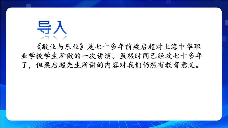 人教部编版 (五四制)九年级上册 第7课《敬业与乐业》 课件 （上海专用）02