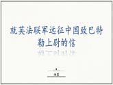 人教部编版 (五四制)九年级上册 第8课《就英法联军远征中国致巴特勒上尉的信》 课件 （上海专用）