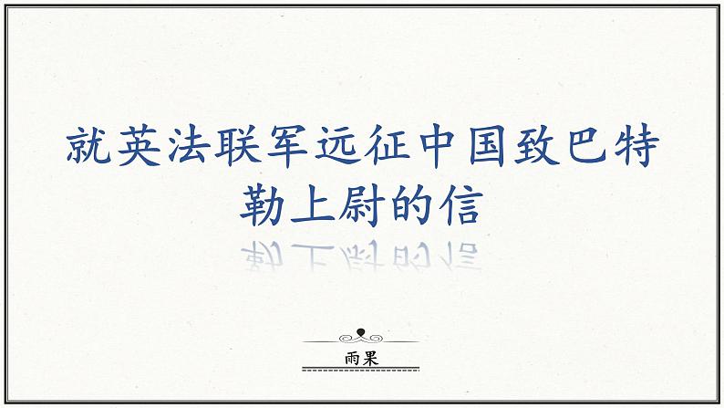 人教部编版 (五四制)九年级上册 第8课《就英法联军远征中国致巴特勒上尉的信》 课件 （上海专用）01