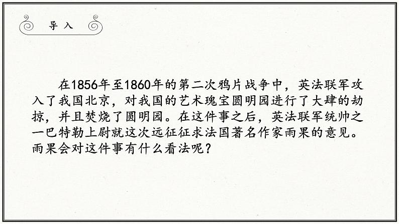 人教部编版 (五四制)九年级上册 第8课《就英法联军远征中国致巴特勒上尉的信》 课件 （上海专用）02