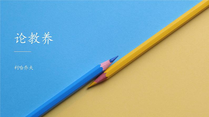 人教部编版 (五四制)九年级上册 第9课《论教养》 课件 （上海专用）01