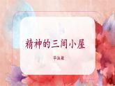 人教部编版 (五四制)九年级上册 第10课《精神的三间小屋》 课件 （上海专用）