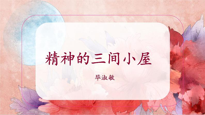 人教部编版 (五四制)九年级上册 第10课《精神的三间小屋》 课件 （上海专用）01