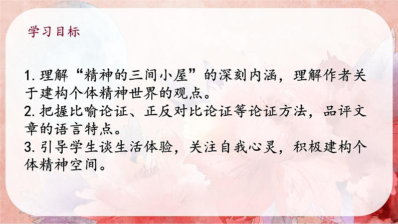 人教部编版 (五四制)九年级上册 第10课《精神的三间小屋》 课件 （上海专用）03