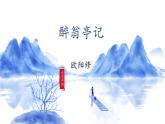 人教部编版 (五四制)九年级上册 第12课《醉翁亭记》 课件 （上海专用）