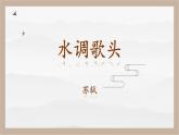 人教部编版 (五四制)九年级上册 第14课《诗词三首·水调歌头（明月几时有）》 课件 （上海专用）