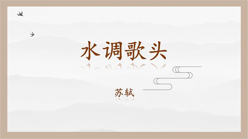 人教部编版 (五四制)九年级上册 第14课《诗词三首·水调歌头（明月几时有）》 课件 （上海专用）01