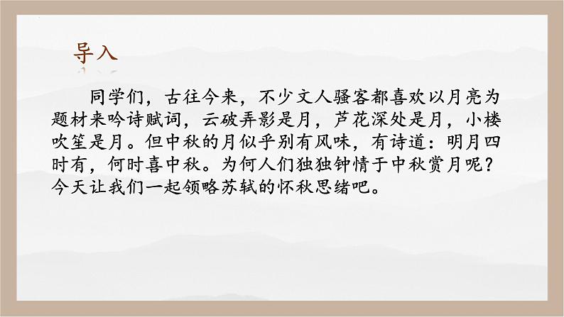 人教部编版 (五四制)九年级上册 第14课《诗词三首·水调歌头（明月几时有）》 课件 （上海专用）02