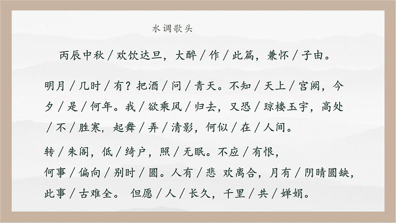 人教部编版 (五四制)九年级上册 第14课《诗词三首·水调歌头（明月几时有）》 课件 （上海专用）06