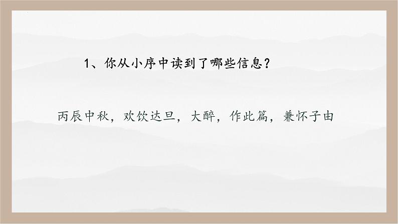 人教部编版 (五四制)九年级上册 第14课《诗词三首·水调歌头（明月几时有）》 课件 （上海专用）07