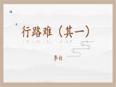 人教部编版 (五四制)九年级上册 第14课《诗词三首·行路难（其一）》 课件 （上海专用）