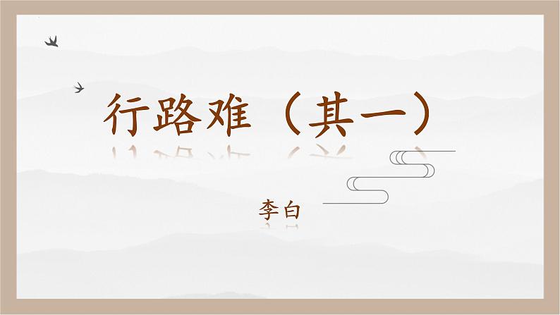 人教部编版 (五四制)九年级上册 第14课《诗词三首·行路难（其一）》 课件 （上海专用）01