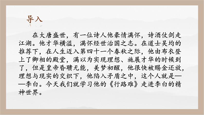 人教部编版 (五四制)九年级上册 第14课《诗词三首·行路难（其一）》 课件 （上海专用）02