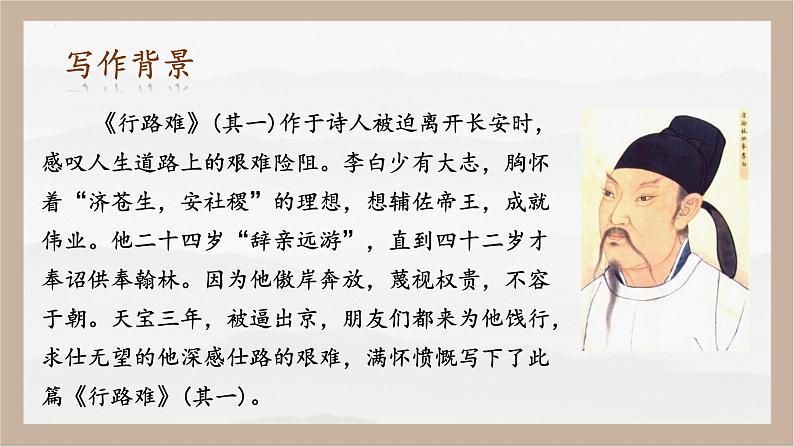 人教部编版 (五四制)九年级上册 第14课《诗词三首·行路难（其一）》 课件 （上海专用）05
